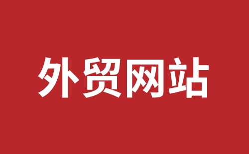 冷水江市网站建设,冷水江市外贸网站制作,冷水江市外贸网站建设,冷水江市网络公司,西乡网页设计哪里好