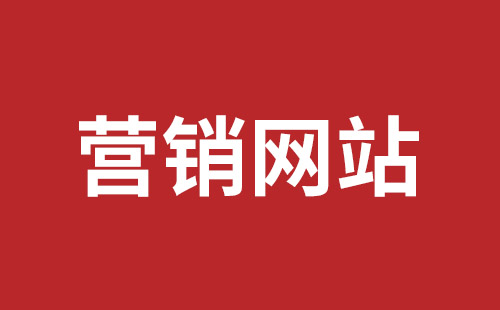 冷水江市网站建设,冷水江市外贸网站制作,冷水江市外贸网站建设,冷水江市网络公司,坪山网页设计报价